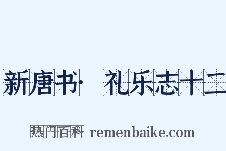 新唐书·礼乐志十二是什么意思的图片